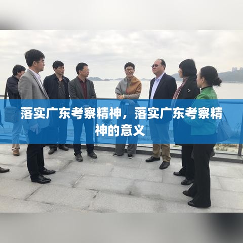 落實廣東考察精神，落實廣東考察精神的意義 