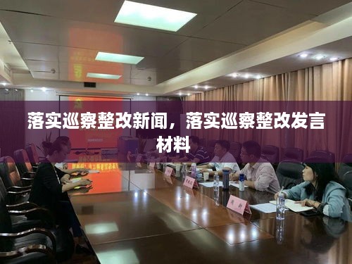 落實(shí)巡察整改新聞，落實(shí)巡察整改發(fā)言材料 