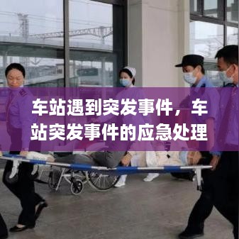車站遇到突發(fā)事件，車站突發(fā)事件的應(yīng)急處理 