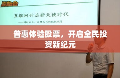 普惠體驗(yàn)股票，開啟全民投資新紀(jì)元