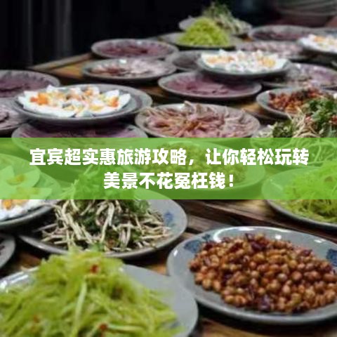 宜賓超實(shí)惠旅游攻略，讓你輕松玩轉(zhuǎn)美景不花冤枉錢(qián)！