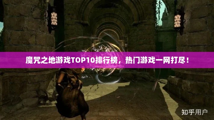 魔咒之地游戲TOP10排行榜，熱門游戲一網(wǎng)打盡！