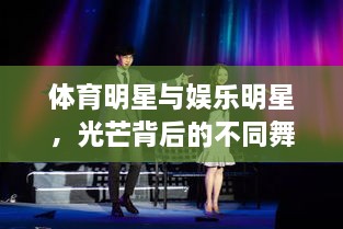 體育明星與娛樂(lè)明星，光芒背后的不同舞臺(tái)風(fēng)采