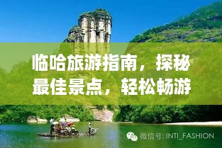臨哈旅游指南，探秘最佳景點，輕松暢游！