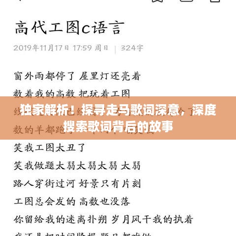 獨家解析！探尋走馬歌詞深意，深度搜索歌詞背后的故事