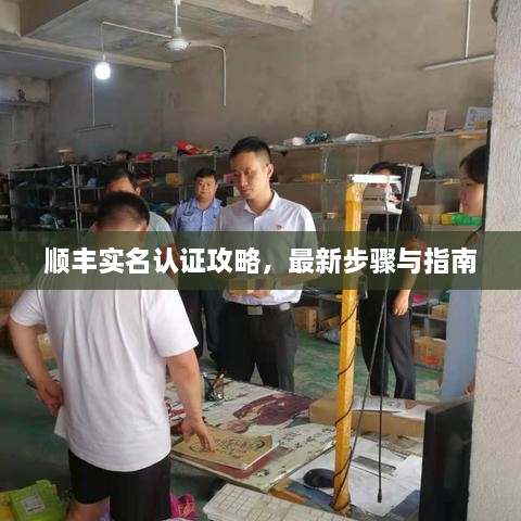 順豐實(shí)名認(rèn)證攻略，最新步驟與指南