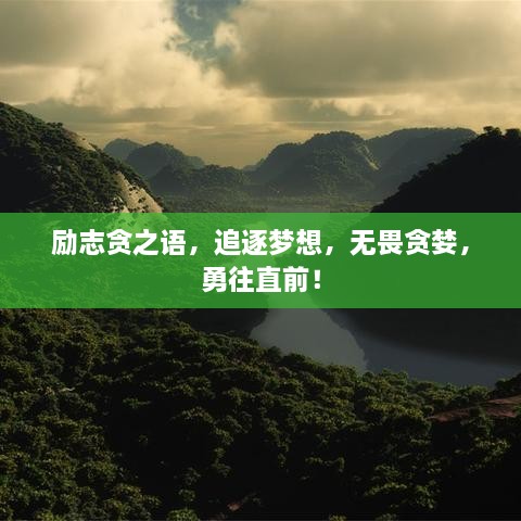 勵(lì)志貪之語，追逐夢(mèng)想，無畏貪婪，勇往直前！