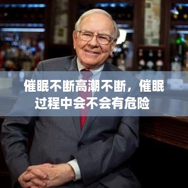 催眠不斷高潮不斷，催眠過程中會不會有危險 