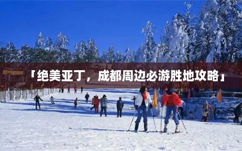 「絕美亞丁，成都周邊必游勝地攻略」