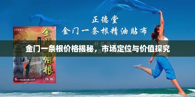 金門一條根價格揭秘，市場定位與價值探究