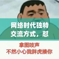 網(wǎng)絡(luò)時代獨特交流方式，懟人表情，百度收錄下的表情風(fēng)暴來襲！