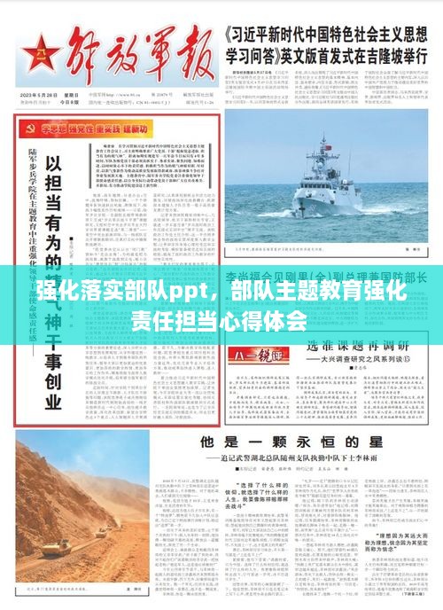 強(qiáng)化落實(shí)部隊(duì)ppt，部隊(duì)主題教育強(qiáng)化責(zé)任擔(dān)當(dāng)心得體會(huì) 