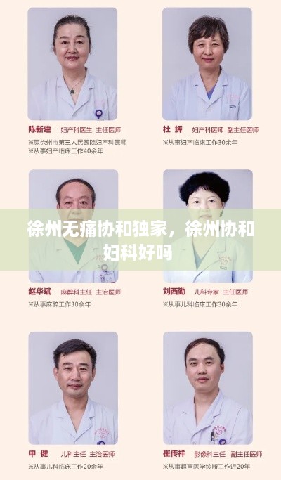 徐州無痛協(xié)和獨家，徐州協(xié)和婦科好嗎 