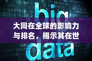 大同在全球的影響力與排名，揭示其在世界舞臺上的地位