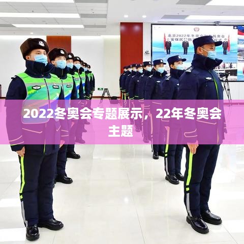 2022冬奧會專題展示，22年冬奧會主題 