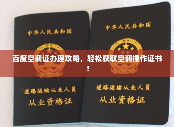 百度空調(diào)證辦理攻略，輕松獲取空調(diào)操作證書(shū)！