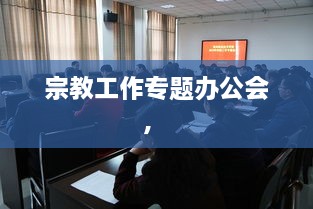 宗教工作專題辦公會， 