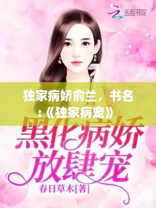 獨家病嬌俞蘭，書名:《獨家病寵》 