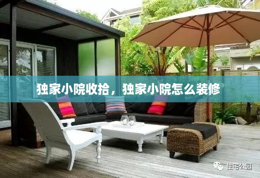 獨家小院收拾，獨家小院怎么裝修 