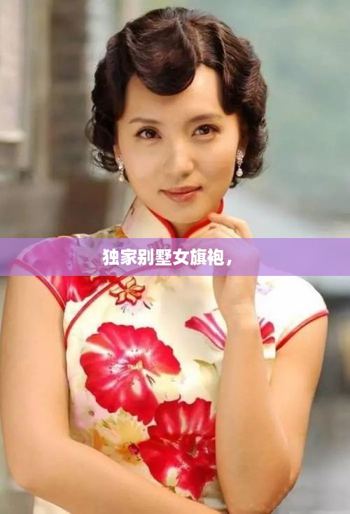 獨家別墅女旗袍， 