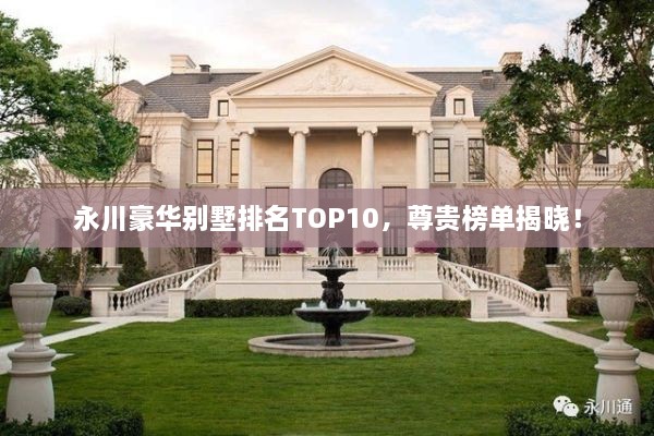 永川豪華別墅排名TOP10，尊貴榜單揭曉！