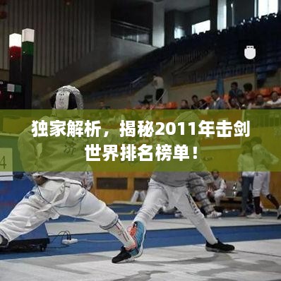 獨家解析，揭秘2011年擊劍世界排名榜單！