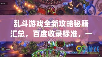 亂斗游戲全新攻略秘籍匯總，百度收錄標準，一網(wǎng)打盡！