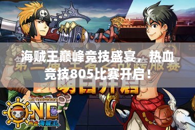 海賊王巔峰競(jìng)技盛宴，熱血競(jìng)技805比賽開(kāi)啟！