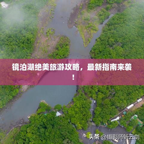 鏡泊湖絕美旅游攻略，最新指南來(lái)襲！
