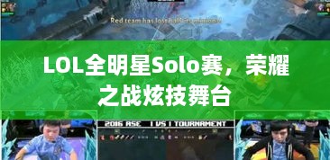 LOL全明星Solo賽，榮耀之戰(zhàn)炫技舞臺