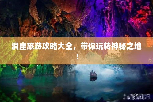 洞崖旅游攻略大全，帶你玩轉神秘之地！