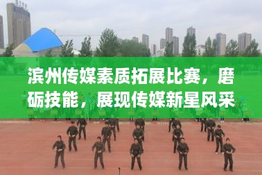 濱州傳媒素質拓展比賽，磨礪技能，展現(xiàn)傳媒新星風采