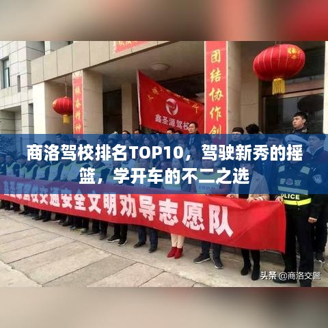 商洛駕校排名TOP10，駕駛新秀的搖籃，學開車的不二之選