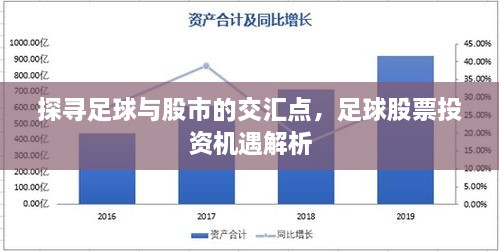探尋足球與股市的交匯點(diǎn)，足球股票投資機(jī)遇解析