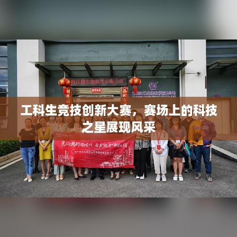 工科生競技創(chuàng)新大賽，賽場上的科技之星展現(xiàn)風(fēng)采
