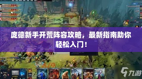 龐德新手開荒陣容攻略，最新指南助你輕松入門！