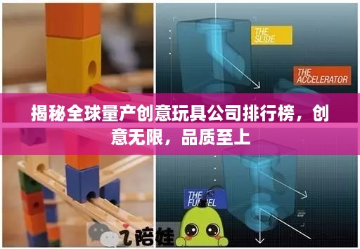 揭秘全球量產(chǎn)創(chuàng)意玩具公司排行榜，創(chuàng)意無(wú)限，品質(zhì)至上