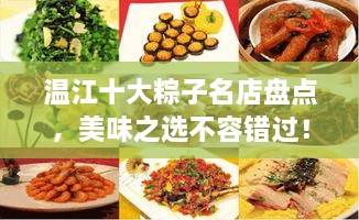 溫江十大粽子名店盤點，美味之選不容錯過！