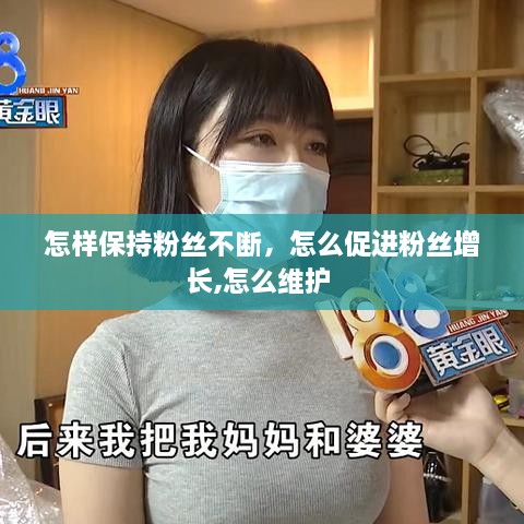 怎樣保持粉絲不斷，怎么促進(jìn)粉絲增長,怎么維護(hù) 