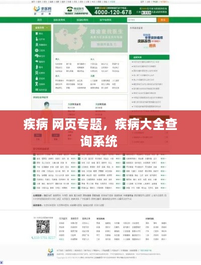 疾病 網(wǎng)頁專題，疾病大全查詢系統(tǒng) 