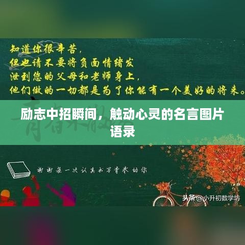 勵志中招瞬間，觸動心靈的名言圖片語錄