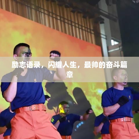 勵(lì)志語(yǔ)錄，閃耀人生，最帥的奮斗篇章