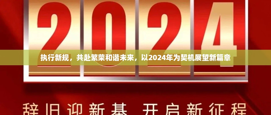 執(zhí)行新規(guī)，共赴繁榮和諧未來，以2024年為契機(jī)展望新篇章