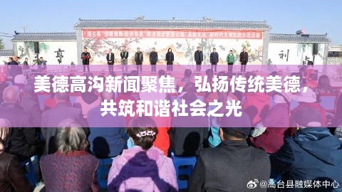 美德高溝新聞聚焦，弘揚(yáng)傳統(tǒng)美德，共筑和諧社會之光