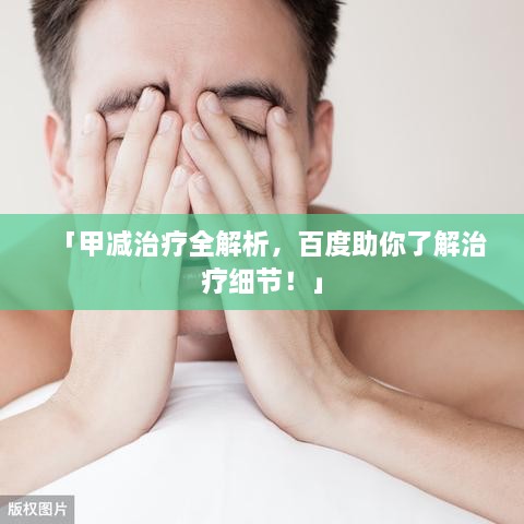 「甲減治療全解析，百度助你了解治療細(xì)節(jié)！」