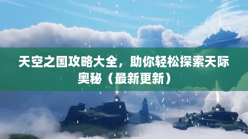 天空之國(guó)攻略大全，助你輕松探索天際奧秘（最新更新）