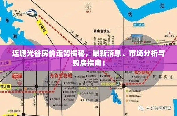 連塘光谷房?jī)r(jià)走勢(shì)揭秘，最新消息、市場(chǎng)分析與購(gòu)房指南！