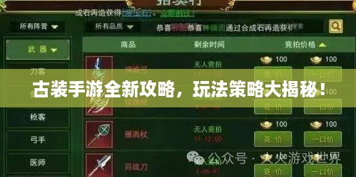 古裝手游全新攻略，玩法策略大揭秘！