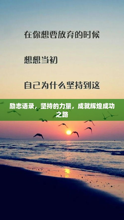 勵志語錄，堅持的力量，成就輝煌成功之路