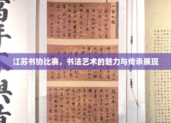 江蘇書協(xié)比賽，書法藝術的魅力與傳承展現(xiàn)